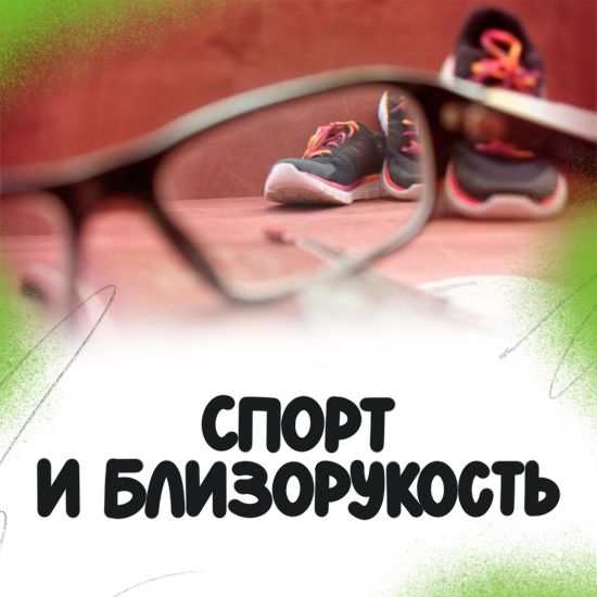Спорт и близорукость